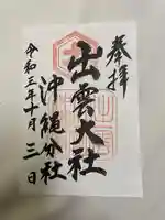 出雲大社沖縄分社(沖縄県)