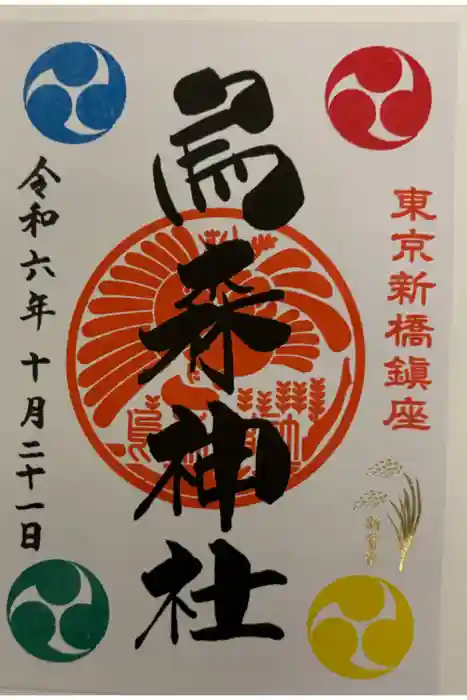 烏森神社の御朱印