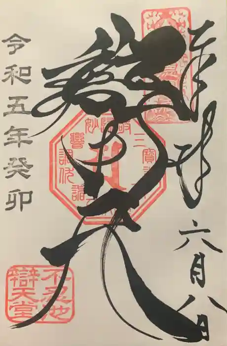 寛永寺不忍池弁天堂の御朱印