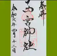 西宮神社の御朱印