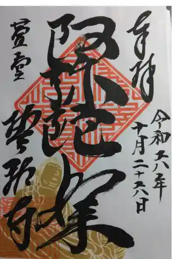 誓祐寺の御朱印