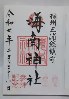 海南神社の御朱印