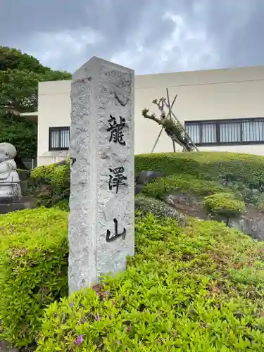 龍澤山祥雲寺の御朱印