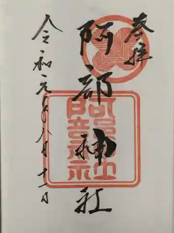 阿部神社の御朱印