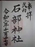 石部神社の御朱印