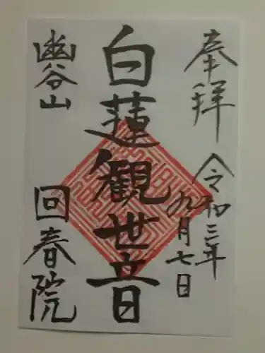 回春院の御朱印