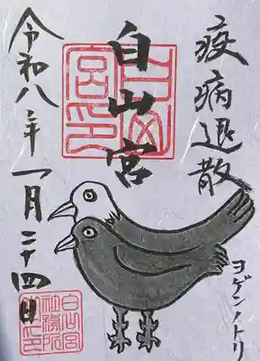白山宮の御朱印