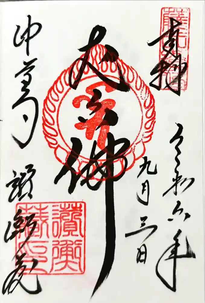 中尊寺の御朱印