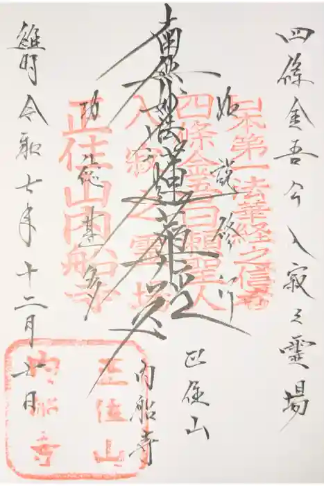 内船寺の御朱印