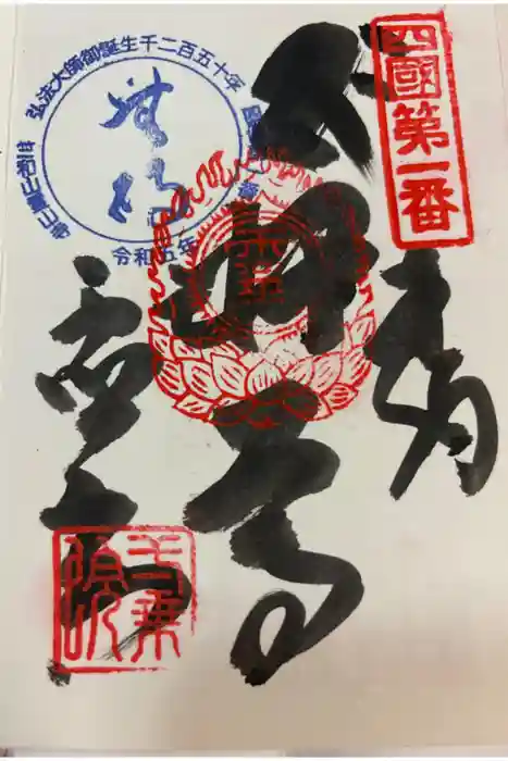 霊山寺の御朱印