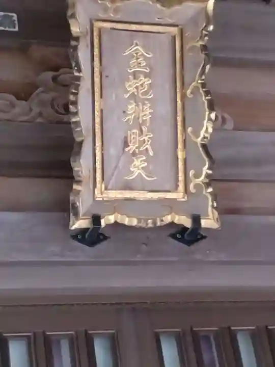 金蛇水神社(宮城県)