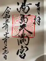 湯島天満宮の御朱印