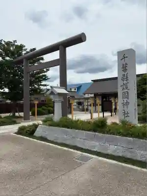 千葉縣護國神社(千葉県)