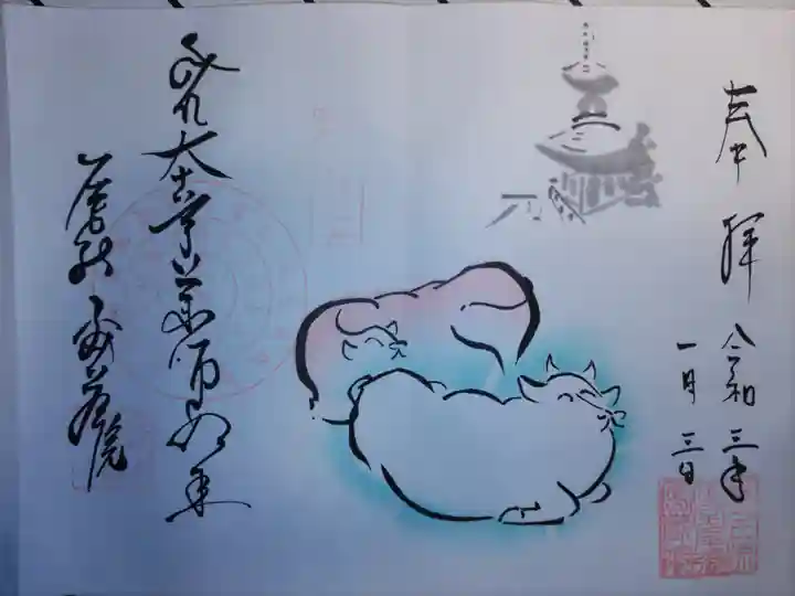 密蔵院の御朱印