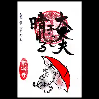 「猫一言」御朱印(直書き)。
人生でも苦しくても晴れない雨はないと言いますからね🤭