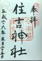 住吉神社の御朱印