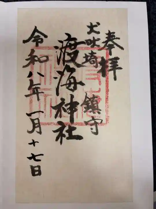 渡海神社の御朱印