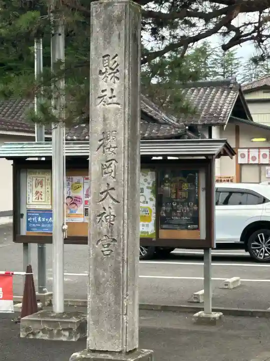 櫻岡大神宮(宮城県)