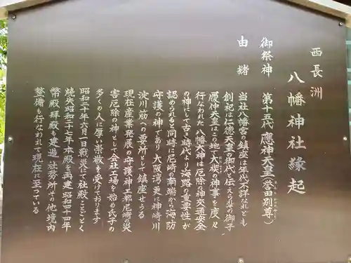 西長洲八幡神社の歴史