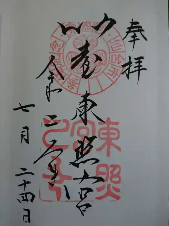 仙台東照宮の御朱印