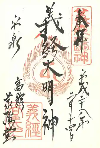 高館義経堂の御朱印