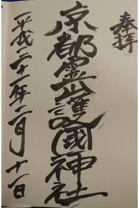 京都霊山護國神社の御朱印