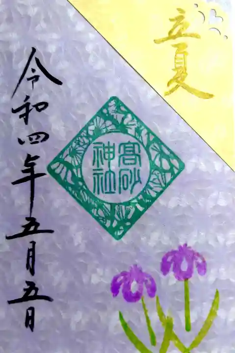 高砂神社の御朱印