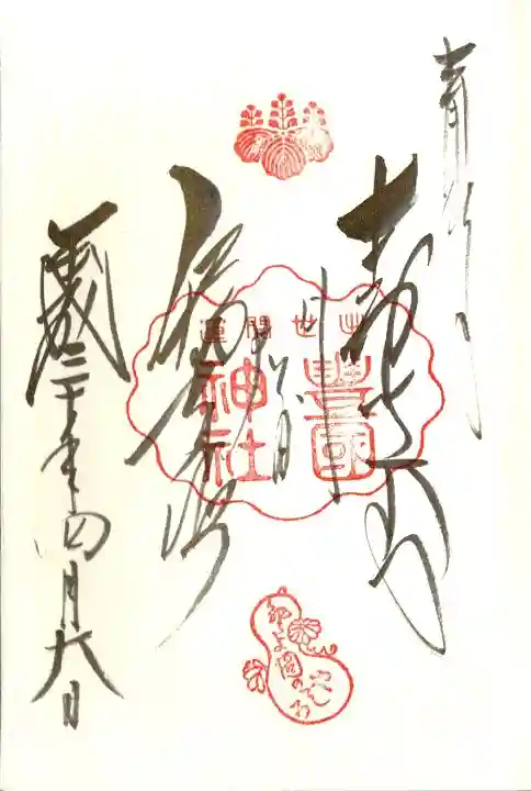 豊国神社の御朱印