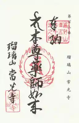 常光寺の御朱印