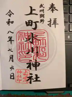上町氷川神社の御朱印