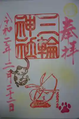 三輪神社 2月 目標を定める にゃんにゃんにゃんにゃんの日特別バージョンです！