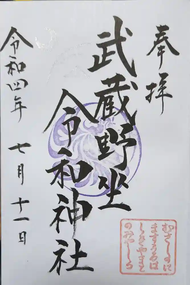 武蔵野坐令和神社の御朱印