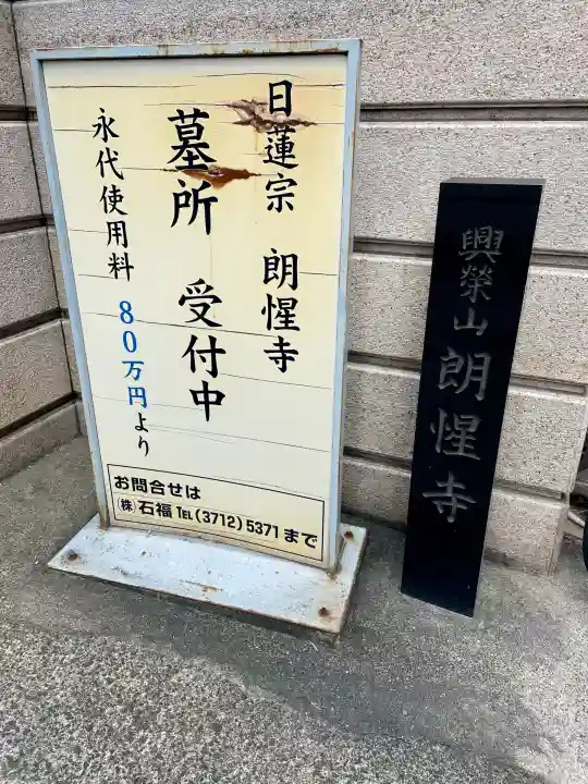 朗惺寺(東京都)