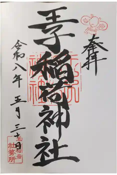 王子稲荷神社の御朱印