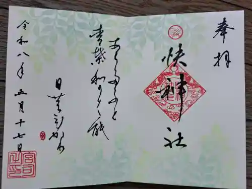快神社の御朱印
