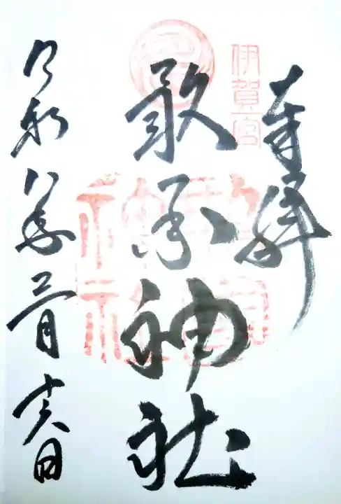 敢國神社の御朱印