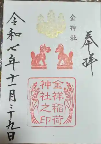 金神社の御朱印