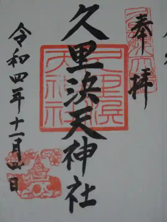 久里浜天神社の御朱印