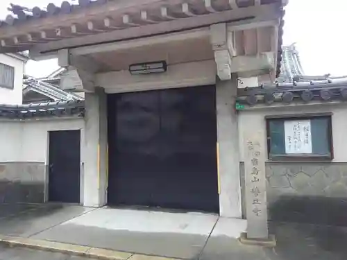 誓立寺の山門・神門