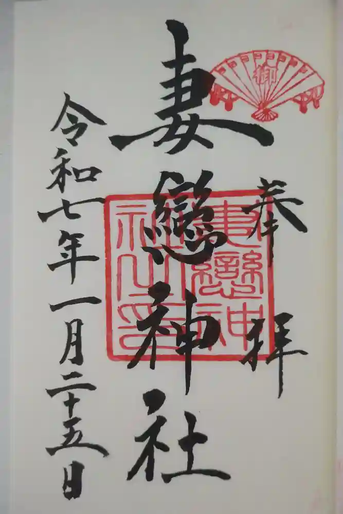 妻戀神社の御朱印
