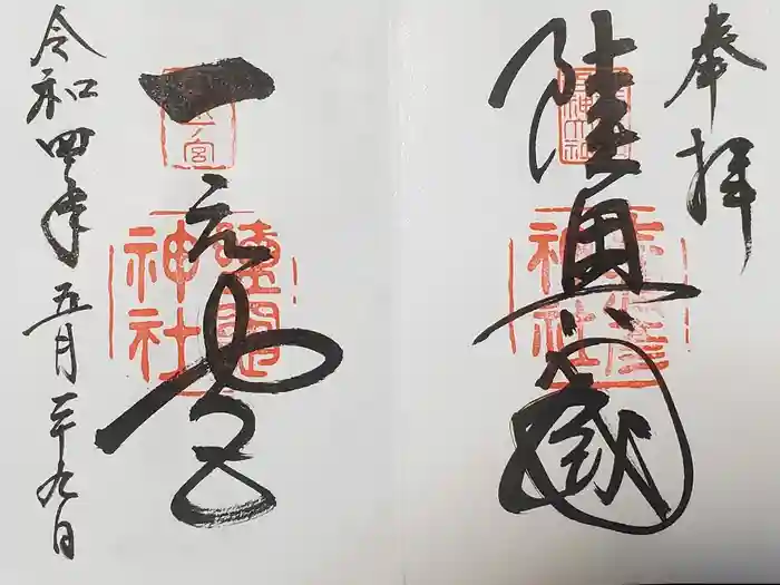 志波彦神社・鹽竈神社の御朱印