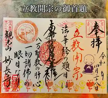 妙長寺の御朱印