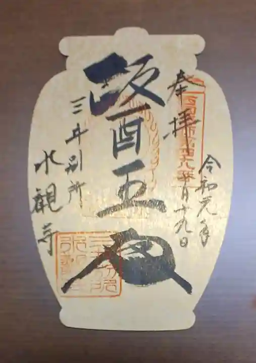 水観寺の御朱印