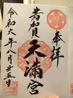 芳賀天満宮(栃木県)