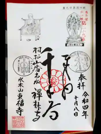 東福寺の御朱印 2022年10月