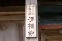 清福寺(山口県)