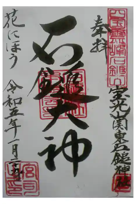 石鎚神社（関東石鎚神社）の御朱印