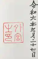 伊勢神宮外宮(豊受大神宮)の御朱印