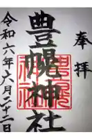 豊幌神社の御朱印