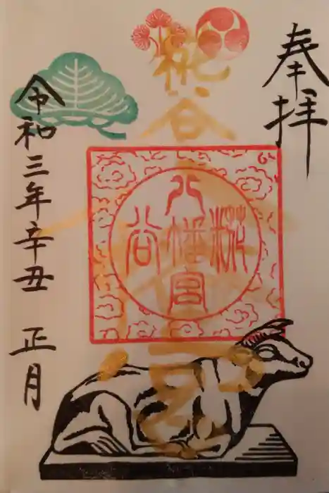糀谷八幡宮の御朱印